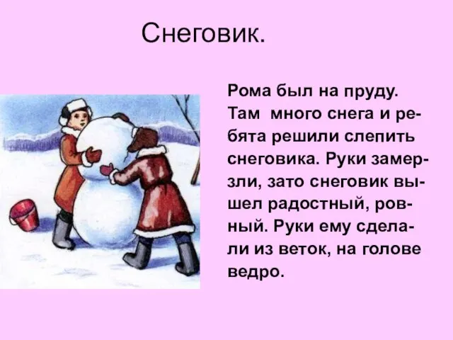 Снеговик. Рома был на пруду. Там много снега и ре- бята решили