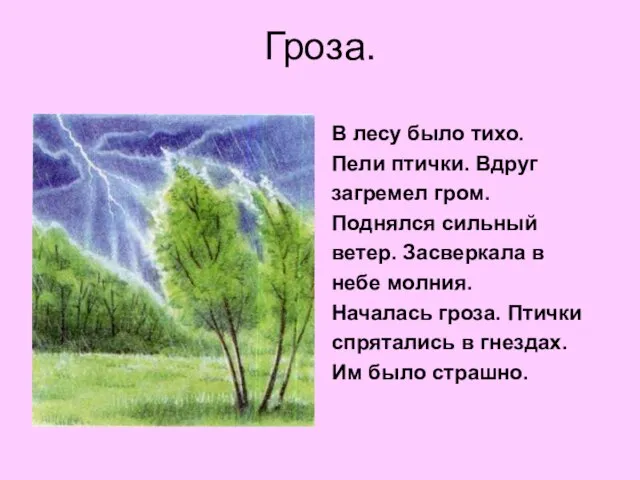 Гроза. В лесу было тихо. Пели птички. Вдруг загремел гром. Поднялся сильный