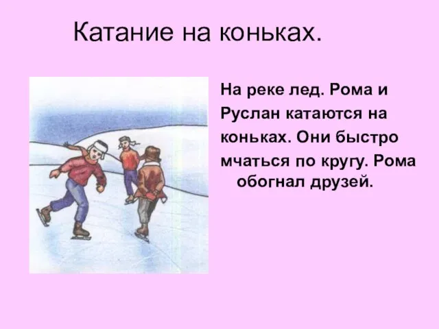 Катание на коньках. На реке лед. Рома и Руслан катаются на коньках.