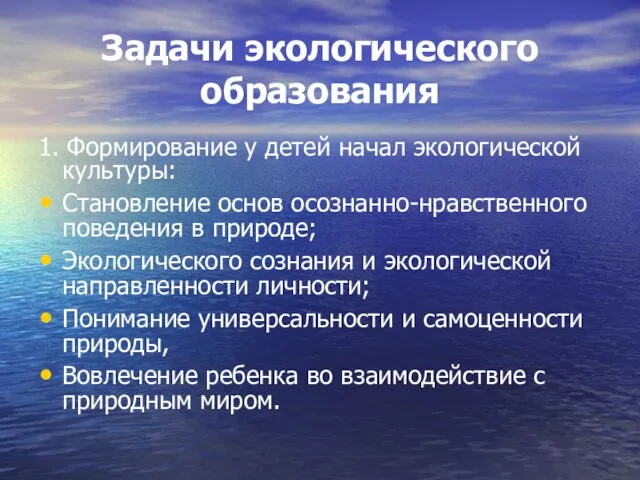 Задачи экологического образования 1. Формирование у детей начал экологической культуры: Становление основ