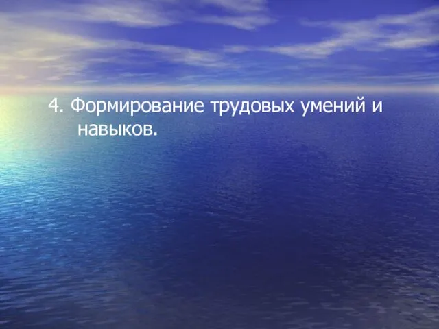 4. Формирование трудовых умений и навыков.