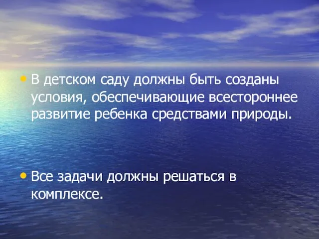 В детском саду должны быть созданы условия, обеспечивающие всестороннее развитие ребенка средствами