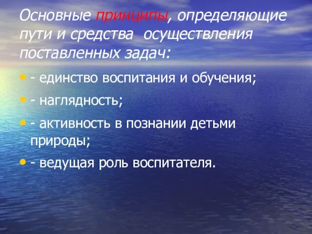 Основные принципы, определяющие пути и средства осуществления поставленных задач: - единство воспитания