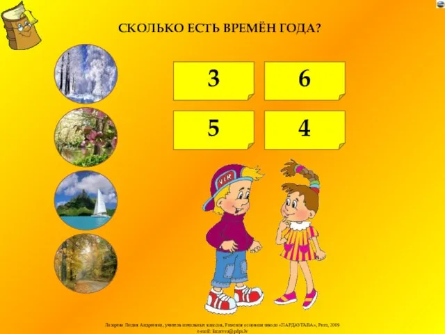 3 6 4 5 СКОЛЬКО ЕСТЬ ВРЕМЁН ГОДА?