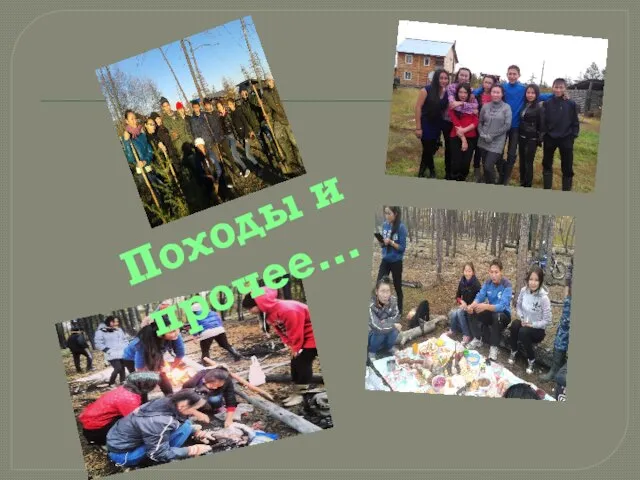 Походы и прочее…