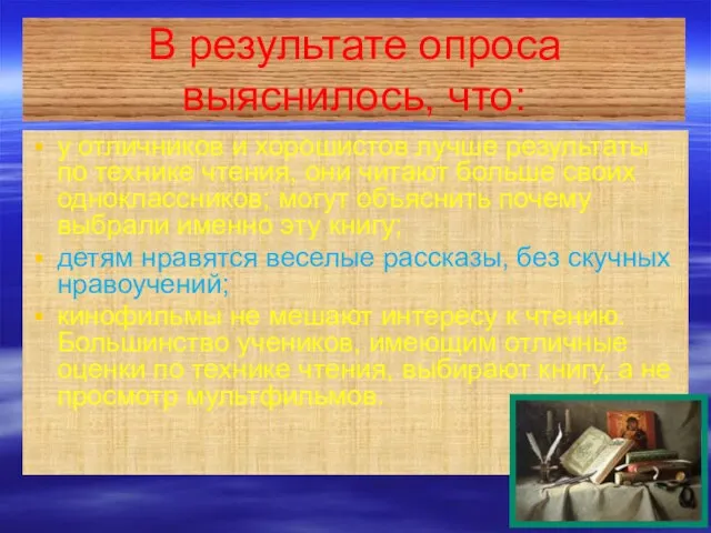 В результате опроса выяснилось, что: у отличников и хорошистов лучше результаты по