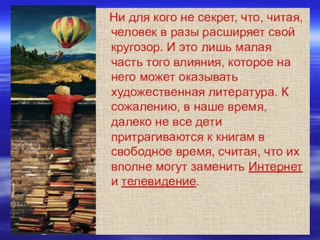 Ни для кого не секрет, что, читая, человек в разы расширяет свой