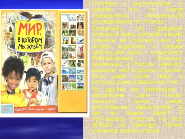 Готовясь к выступлению, я узнала, что в мире проводились специальные исследования по