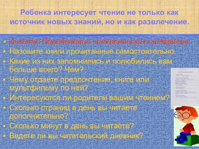 Ребенка интересует чтение не только как источник новых знаний, но и как