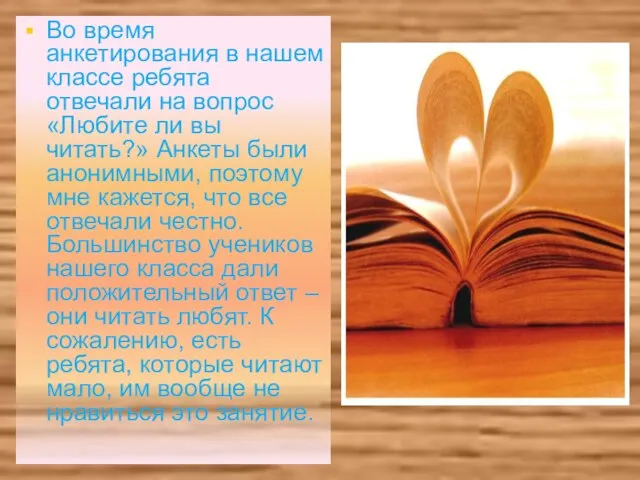 Во время анкетирования в нашем классе ребята отвечали на вопрос «Любите ли