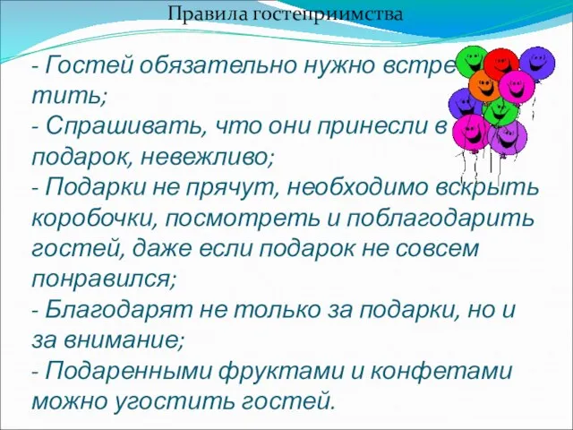 - Гостей обязательно нужно встре- тить; - Спрашивать, что они принесли в