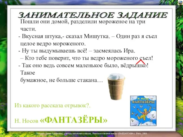 ЗАНИМАТЕЛЬНОЕ ЗАДАНИЕ Пошли они домой, разделили мороженое на три части. Вкусная штука,-