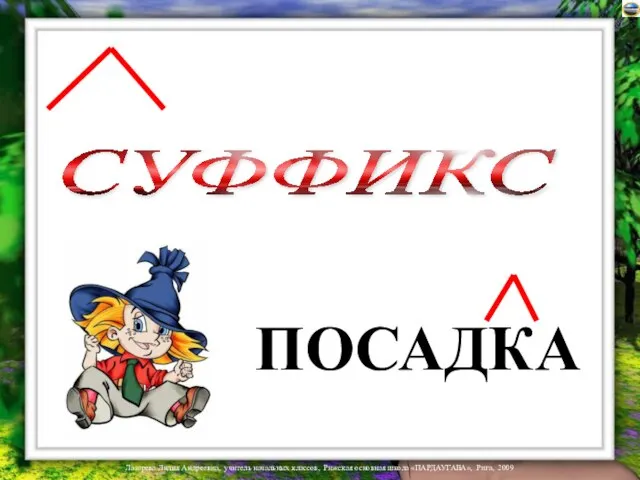 ПОСАДКА СУФФИКС