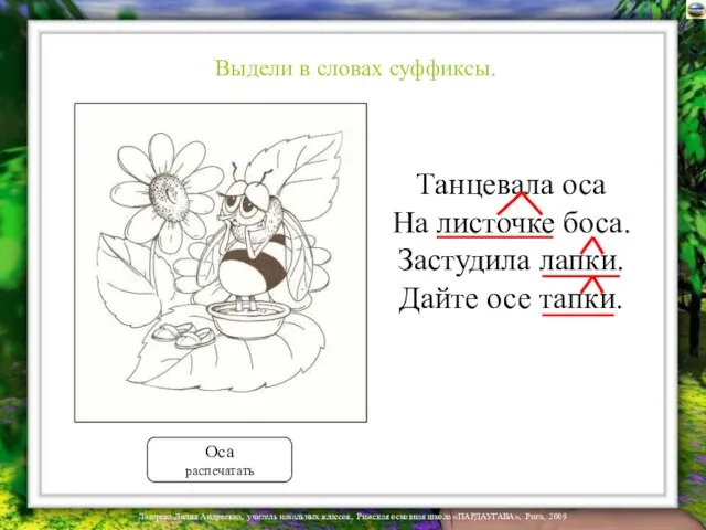 Оса распечатать Танцевала оса На листочке боса. Застудила лапки. Дайте осе тапки. Выдели в словах суффиксы.