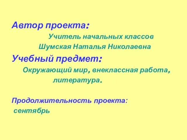 Автор проекта: Учитель начальных классов Шумская Наталья Николаевна Учебный предмет: Окружающий мир,