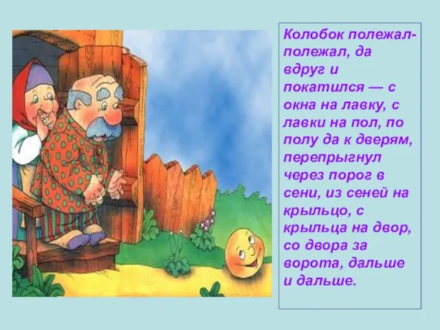 Колобок полежал-полежал, да вдруг и покатился — с окна на лавку, с