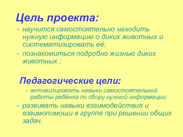 Цель проекта: научится самостоятельно находить нужную информацию о диких животных и систематизировать