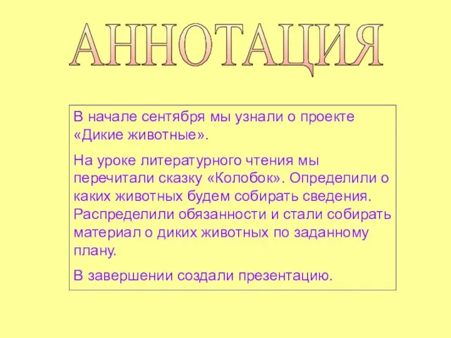 АННОТАЦИЯ В начале сентября мы узнали о проекте «Дикие животные». На уроке