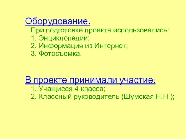 Оборудование. При подготовке проекта использовались: 1. Энциклопедии; 2. Информация из Интернет; 3.