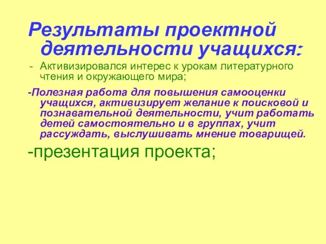 Результаты проектной деятельности учащихся: Активизировался интерес к урокам литературного чтения и окружающего