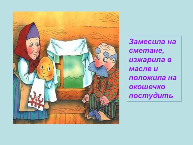 Замесила на сметане, изжарила в масле и положила на окошечко постудить.