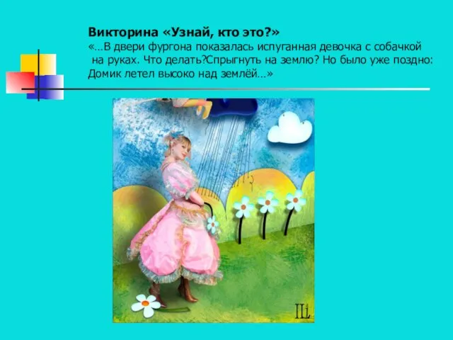 Викторина «Узнай, кто это?» «…В двери фургона показалась испуганная девочка с собачкой