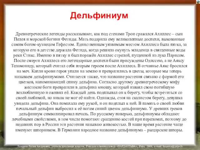 Дельфиниум Древнегреческие легенды рассказывают, как под стенами Трои сражался Ахиллес – сын