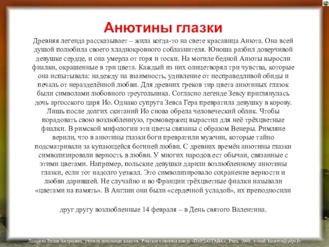 Анютины глазки Древняя легенда рассказывает – жила когда-то на свете красавица Анюта.