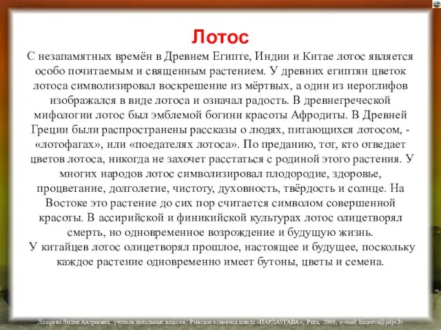 Лотос С незапамятных времён в Древнем Египте, Индии и Китае лотос является