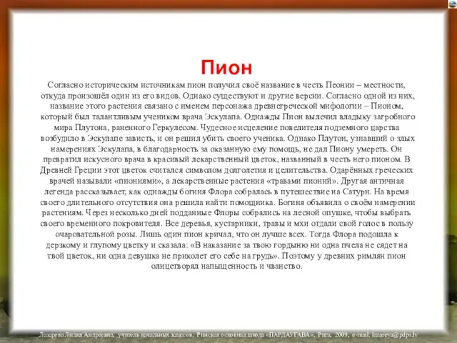 Пион Согласно историческим источникам пион получил своё название в честь Пеонии –