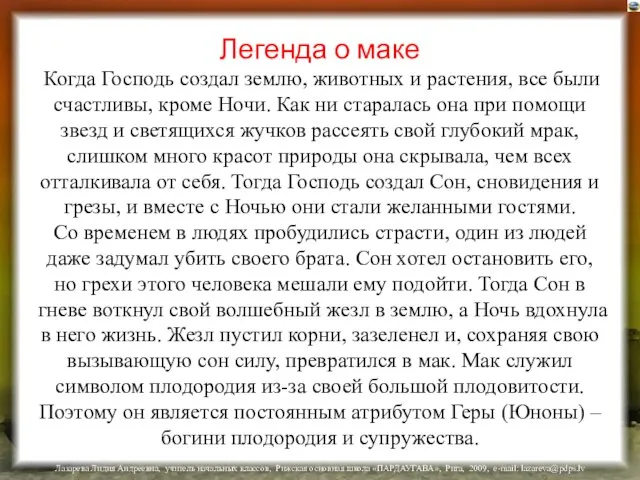 Легенда о маке Когда Господь создал землю, животных и растения, все были