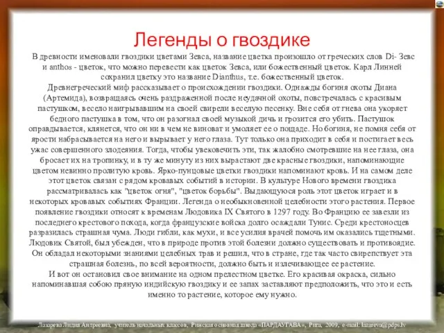 Легенды о гвоздике В древности именовали гвоздики цветами Зевса, название цветка произошло