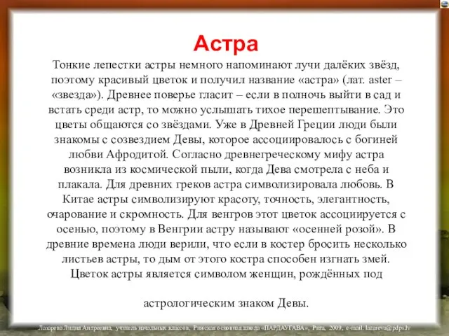 Астра Тонкие лепестки астры немного напоминают лучи далёких звёзд, поэтому красивый цветок