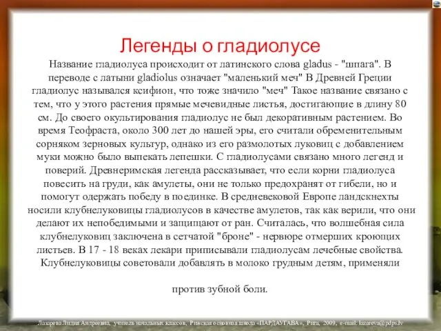 Легенды о гладиолусе Название гладиолуса происходит от латинского слова gladus - "шпага".