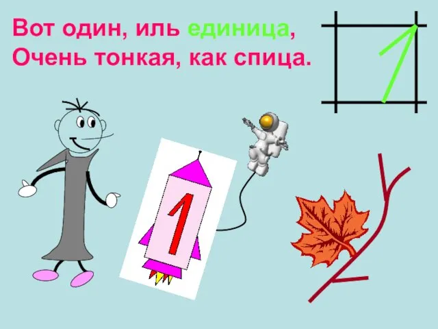 Вот один, иль единица, Очень тонкая, как спица.