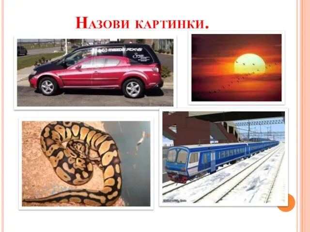 Назови картинки.