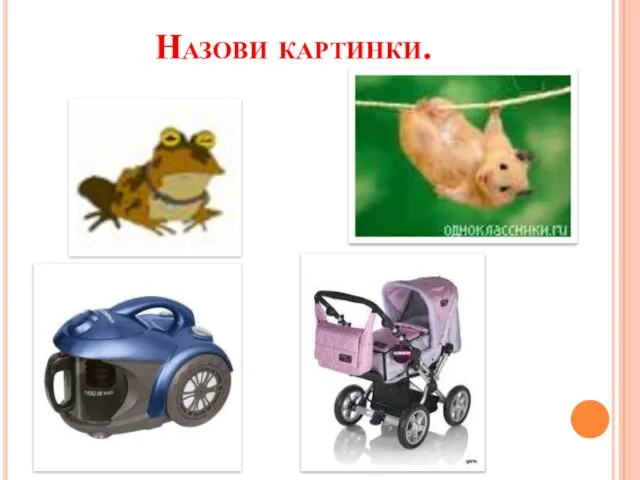 Назови картинки.