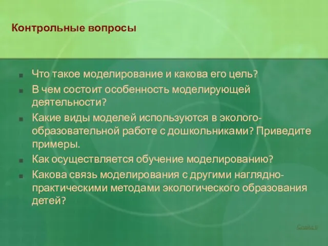 Контрольные вопросы Что такое моделирование и какова его цель? В чем состоит