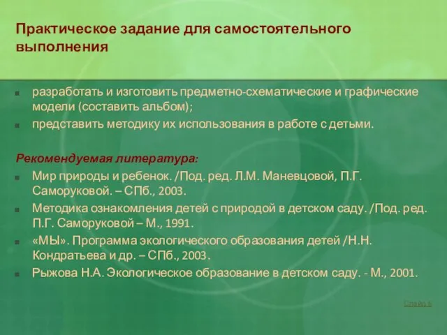 Практическое задание для самостоятельного выполнения разработать и изготовить предметно-схематические и графические модели