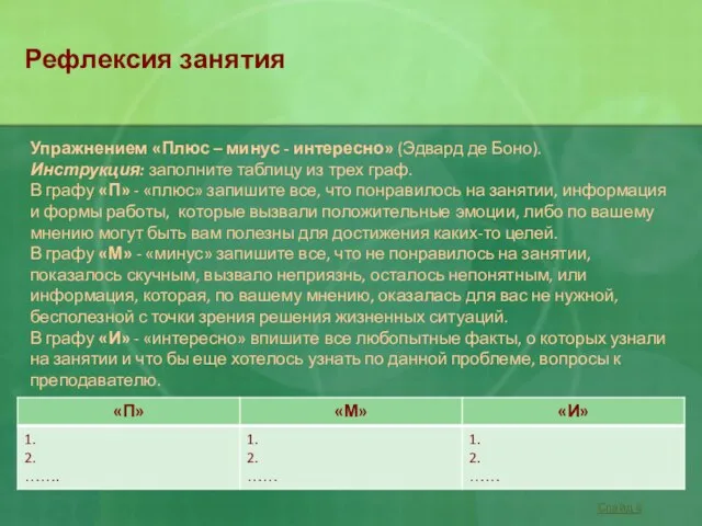 Рефлексия занятия Упражнением «Плюс – минус - интересно» (Эдвард де Боно). Инструкция: