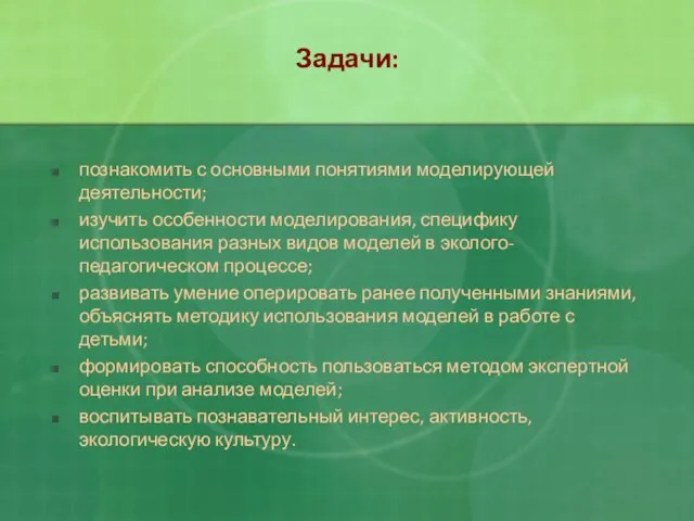 познакомить с основными понятиями моделирующей деятельности; изучить особенности моделирования, специфику использования разных