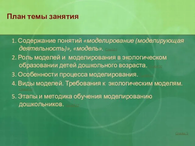 План темы занятия 1. Содержание понятий «моделирование (моделирующая деятельность)», «модель». Слайд 9