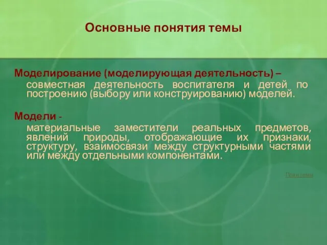 Основные понятия темы Моделирование (моделирующая деятельность) – совместная деятельность воспитателя и детей