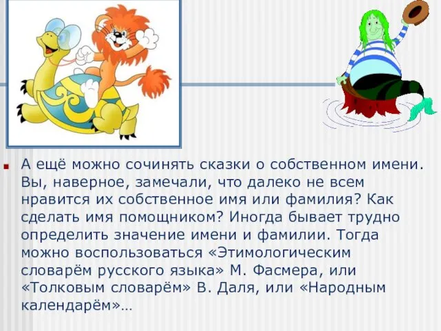 А ещё можно сочинять сказки о собственном имени. Вы, наверное, замечали, что