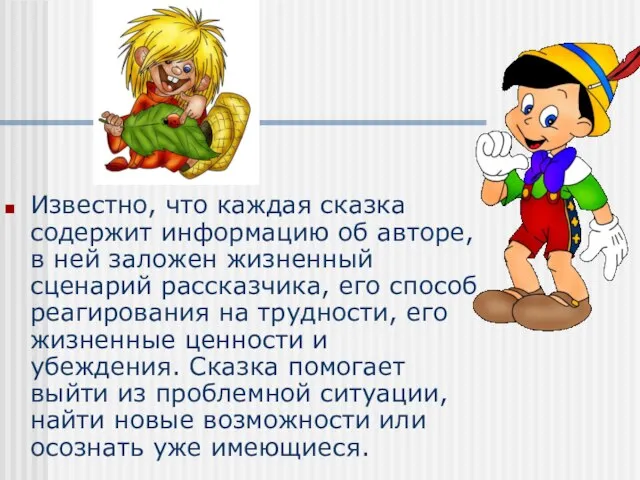 Известно, что каждая сказка содержит информацию об авторе, в ней заложен жизненный