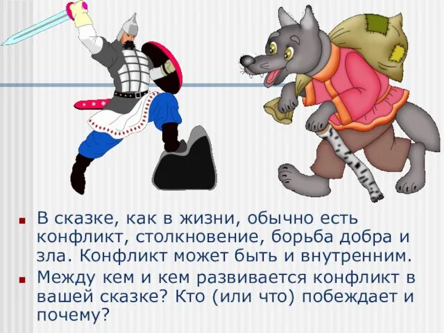 В сказке, как в жизни, обычно есть конфликт, столкновение, борьба добра и