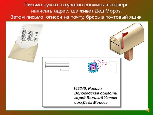 Письмо нужно аккуратно сложить в конверт, написать адрес, где живет Дед Мороз.