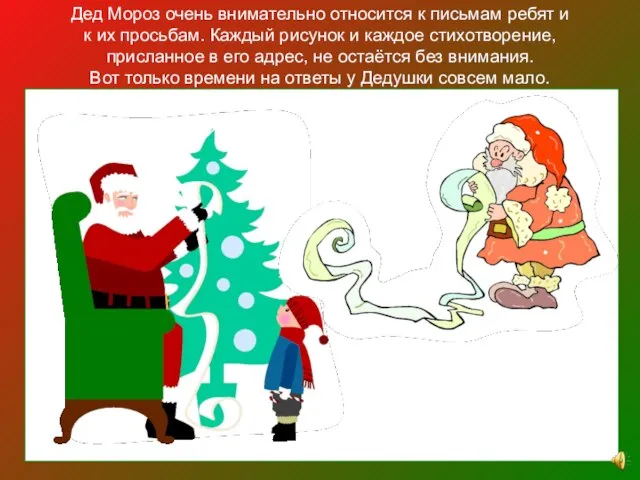 Дед Мороз очень внимательно относится к письмам ребят и к их просьбам.