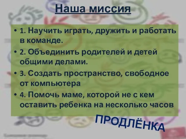 Наша миссия 1. Научить играть, дружить и работать в команде. 2. Объединить