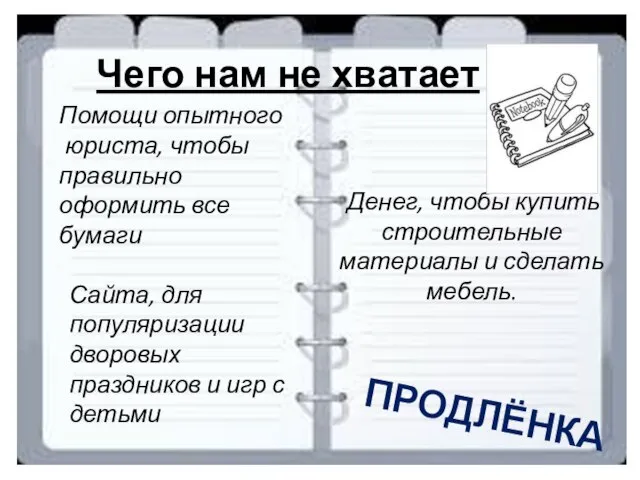 Чего нам не хватает ПРОДЛЁНКА Денег, чтобы купить строительные материалы и сделать